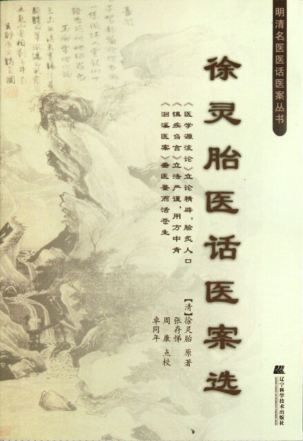 【正版包邮】 徐灵胎医话医案选/明清名医医话医案丛书 (清)徐灵胎 辽宁科技属于什么档次？