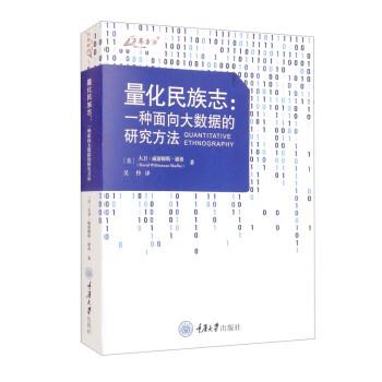 【正版包邮】 量化民族志:一种面向大数据的研究方法 [美]大卫·威廉姆斯·谢弗（David,Williamson,Shaffer）著,吴忭 译 重庆大学