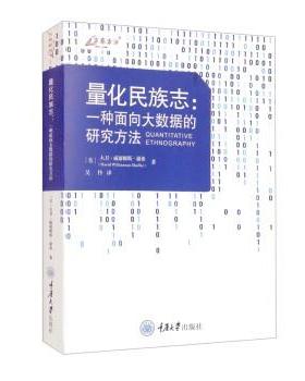 【正版包邮】 量化民族志:一种面向大数据的研究方法 [美]大卫·威廉姆斯·谢弗（David,Williamson,Shaffer）著,吴忭 译 重庆大学