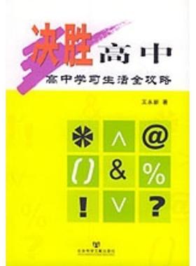 【正版包邮】 决胜高中:高中学习生活全攻略 王永新 著 社会科学文献出版社