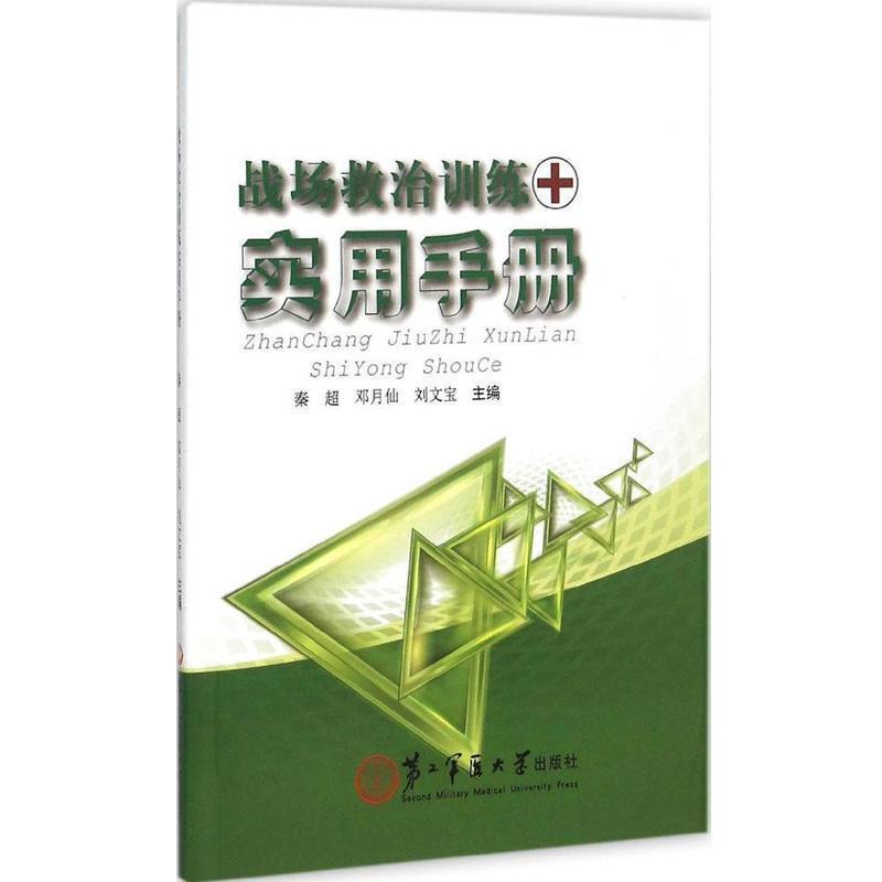 【正版包邮】 战场救治训练实用手册 秦超,邓月仙,刘文宝 编 第二军医大学出版社