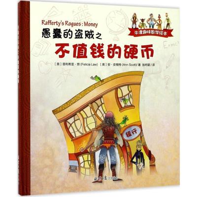 【正版包邮】 愚蠢的盗贼之不值钱的硬币 (英)菲利希亚·劳(Felicia Law),(英)安·史格特(Ann Scott) 著,张吟颖 译 北京日报出版