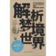 解析梦境世界 邓在虹 青少年科学探索文库 安徽文艺出版 社 正版 包邮