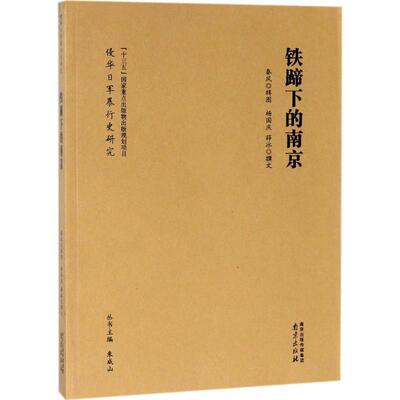 【正版包邮】 铁蹄下的南京 秦风 辑图,杨国庆,薛冰 撰文 南京出版社