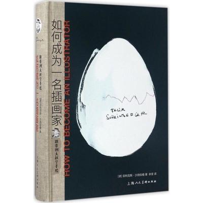【正版包邮】 跟菲利大叔学手绘:如何成为一名插画家 菲利克斯·沙因伯格 著, 余荃 译 上海人民美术出版社