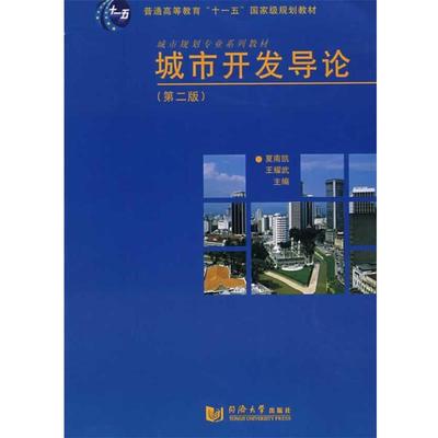 【正版包邮】 城市开发导论 夏南凯,王耀武 主编 同济大学出版社