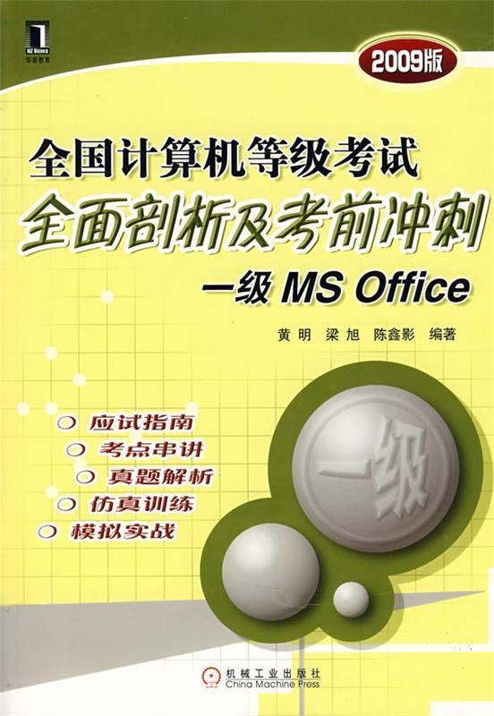 【正版包邮】全国计算机等级考试全面剖析及考前冲刺：一级MSOffice（2008版）（附光盘）黄明机械工业出版社-封面