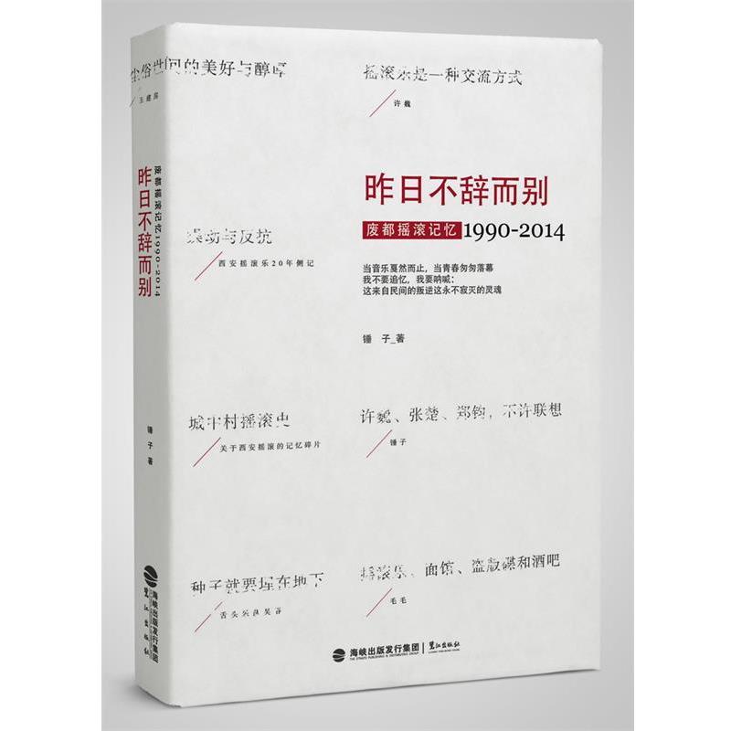 【正版包邮】 昨日不辞而别:废都摇滚记忆1990-2014 锤子 鹭江出版社