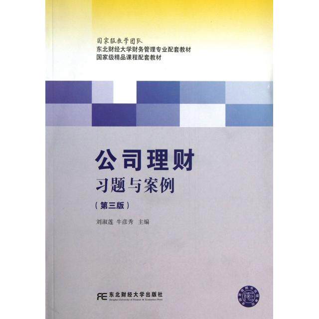 【正版包邮】 公司理财习题与案例(第3版东北财经大学财务管理专业配套教材) 刘淑莲//牛彦秀 东北财经大学出版社