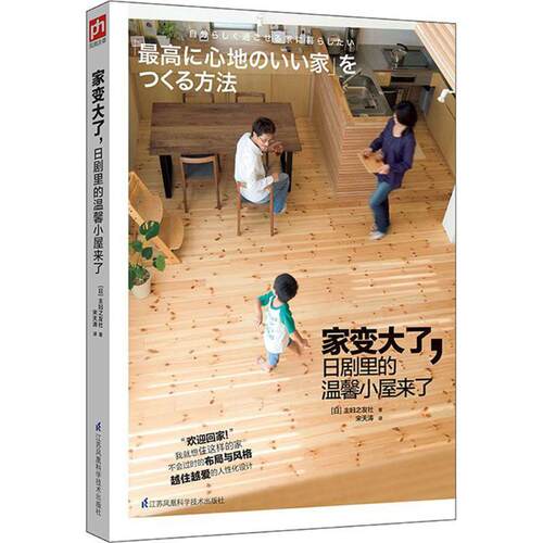 【正版包邮】 家变大了,日剧里的温馨小屋来了 (日)主妇之友社 著;宋天涛 译 著作 江苏科学技术出版社