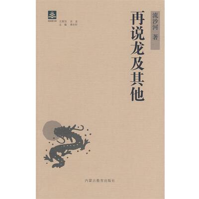 【正版包邮】 纸阅读文库 原创随笔系列—再说龙及其他 流沙河 著 内蒙古教育出版社