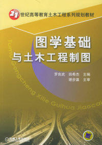 【正版包邮】 图学基础与土木工程制图 罗良武 田希杰 机械工业出版社使用感如何?