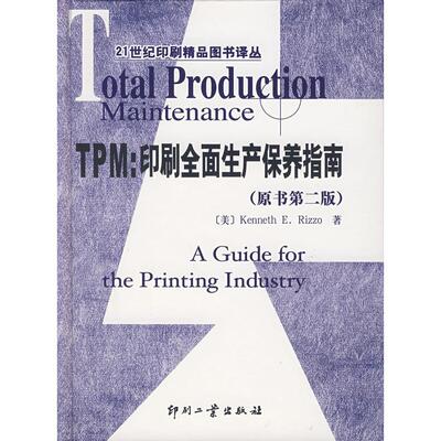 【正版包邮】 TPM：印刷全面生产保养指南（原书第二版）——21世纪印刷精品图书译丛 （美）雷佐（Rizzo K.） 闵耀霞