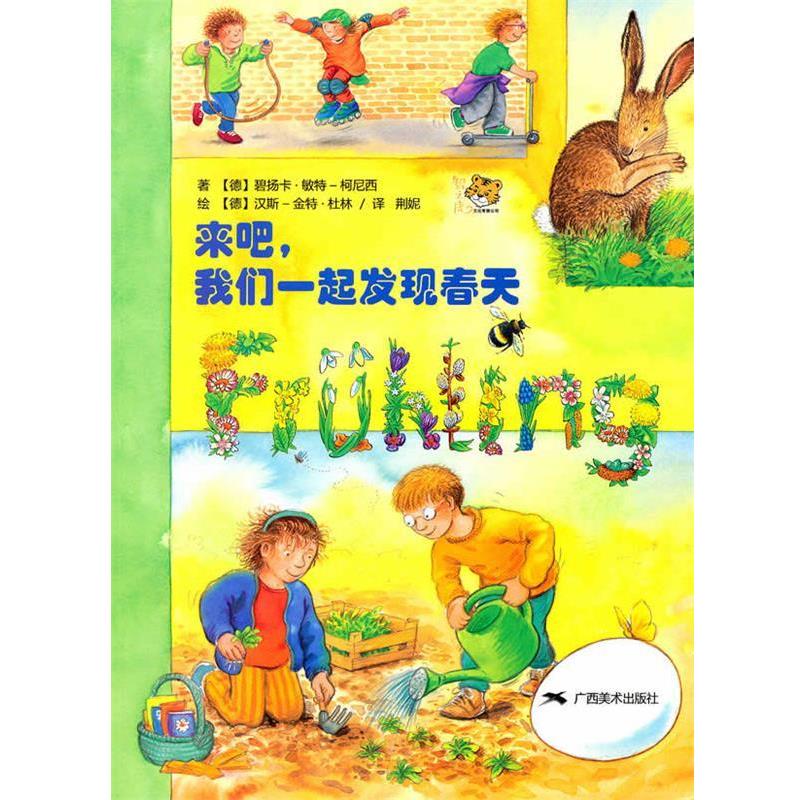 【正版包邮】 来吧，我们一起发现春天 （德）敏特-柯尼西　著,荆妮　译 广西美术出版社