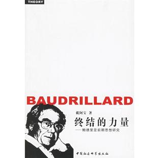 【正版包邮】 终结的力量—鲍德里亚前期思想研究 戴阿宝 著 中国社会科学出版社