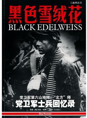 【正版包邮】 黑色雪绒花 约翰·福斯　编 云南科技出版社有限责任公司