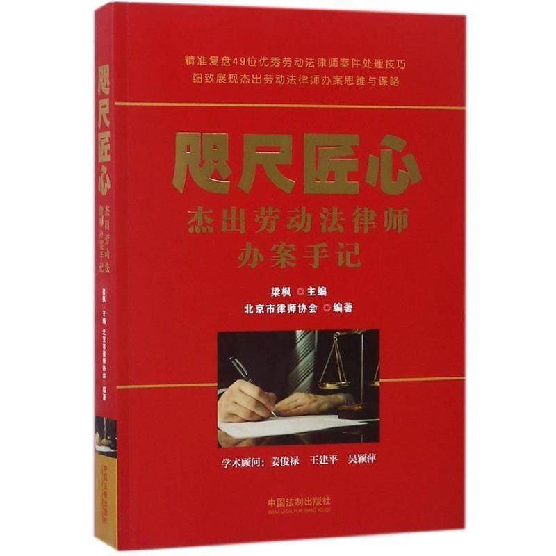 【正版包邮】 咫尺匠心：杰出劳动法律师办案手记 梁枫主编,北京市律师协会 著 中国法制出版社