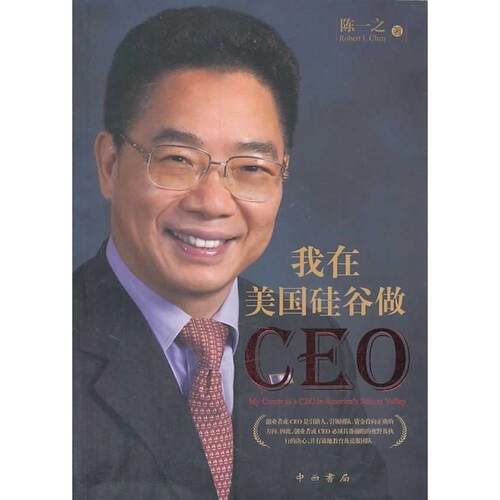 【正版包邮】 我在美国硅谷做CEO 陈一之　著 中西书局