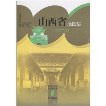 【正版包邮】 山西省地图集 星球地图出版社编制 星球地图出版社