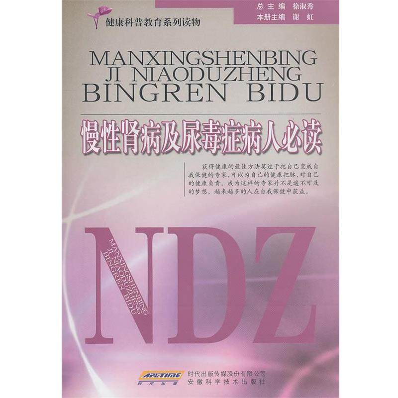【正版包邮】 慢性肾病及尿毒症病人 谢虹 主编 安徽科学技术出版社