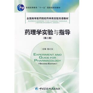 【正版包邮】 药理学实验与指导 侠名 中国医药科技出版社
