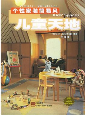 【正版包邮】 儿童天地 个性家装简易风 (美)卡希尔(Chall,C.),时瑾 安徽科学技术出版社