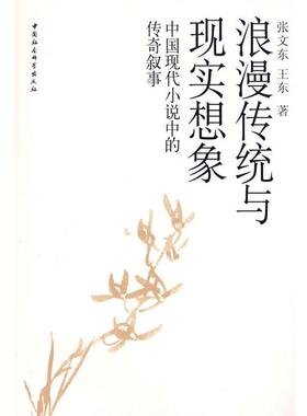 【正版包邮】 浪漫传统与现实想象 张文东,王东　著 中国社会科学出版社