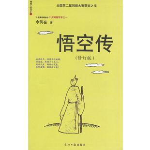 【正版包邮】 悟空传 今何在 著 光明日报出版社