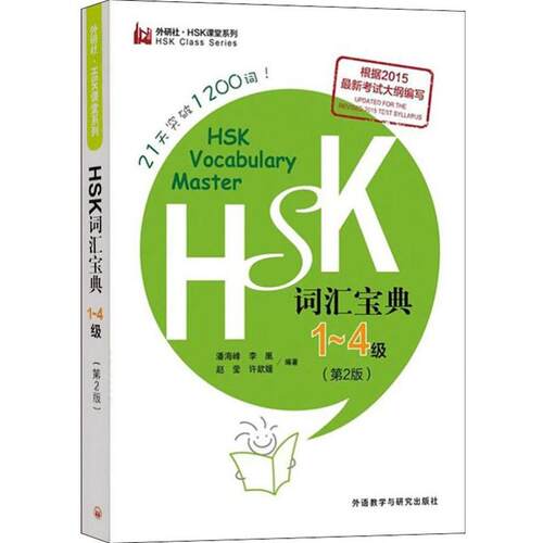 【正版包邮】 HSK词汇宝典 1~4级(D2版) 潘海峰 外语教学与研究出版社
