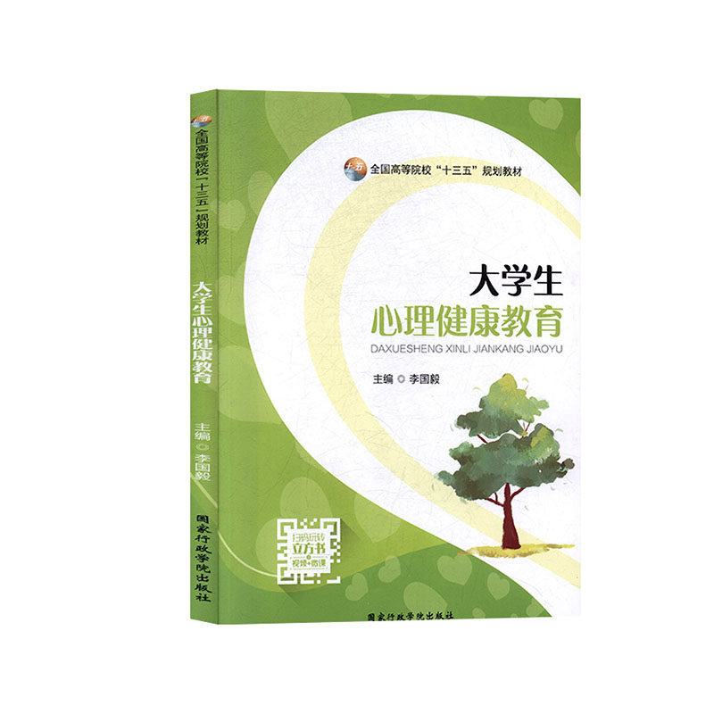 【正版包邮】 生心理健康教育 李国毅 国家行政管理出版社