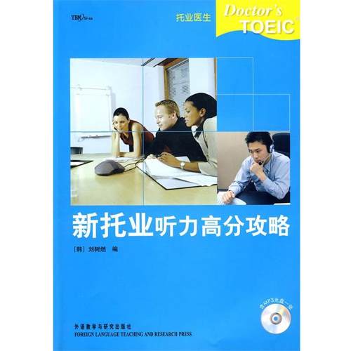 【正版包邮】 新托业听力高分攻略 (韩)刘树燃　编 外语教学与研究出版社