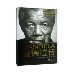 【正版包邮】 曼德拉传 (英)安东尼.桑普森 长江文艺出版社