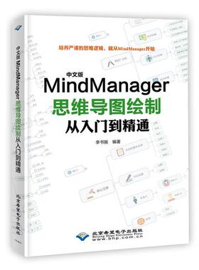 【正版包邮】 中文版MindManager思维导图绘制从入门到精通 李书振 北京希望电子出版社