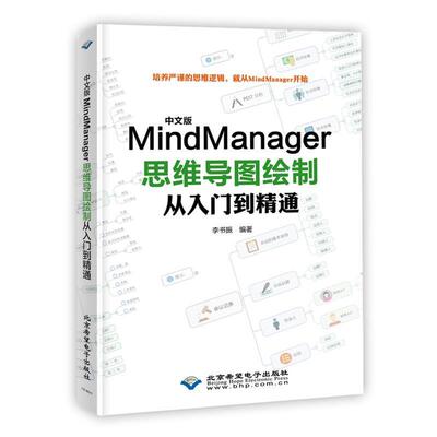 【正版包邮】 中文版MindManager思维导图绘制从入门到精通 李书振 北京希望电子出版社