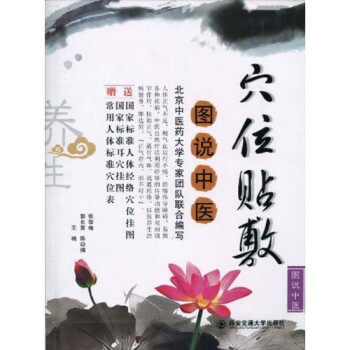 【正版包邮】 图说中医穴位贴敷-赠送国家标准人体经络穴位挂图.国家标准耳穴挂图.常用人体标准穴位表 张学梅 西安交通大学出版社