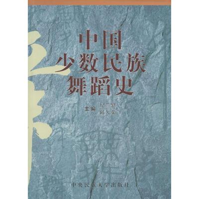 【正版包邮】 中国少数民族舞蹈史 纪兰慰,邱久荣 主编 中央民族大学出版社