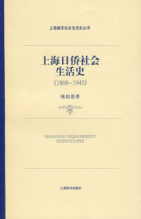 1868～1945 社 陈祖恩 包邮 上海日侨社会生活史 正版 上海辞书出版