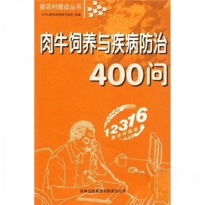 【正版包邮】 新农村建设丛书：肉牛饲养与疾病防治400问 12316新农村热线专家组  编 吉林出版集团