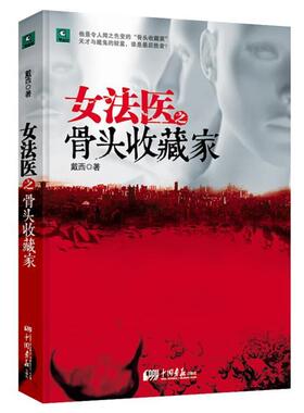【正版包邮】 女法医之骨头收藏家：比加拿大碎尸案更残忍的凶杀案，专业女法医一刀一刀解剖十宗罪凶手的扭曲心理。 戴西　著 中