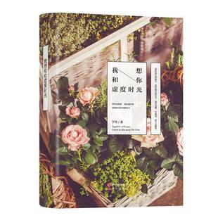【正版包邮】 我想和你虚度时光 宁待 现代出版社