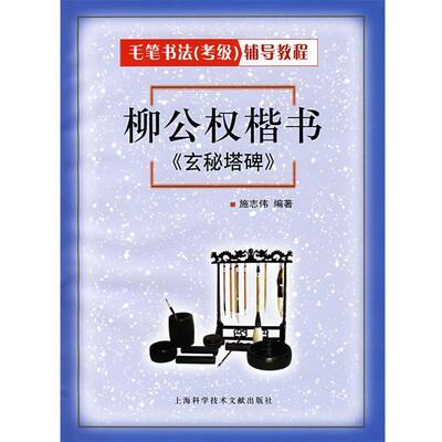【正版包邮】 柳公权楷书《玄秘塔碑》 施志伟 编著 上海科学技术文献出版社