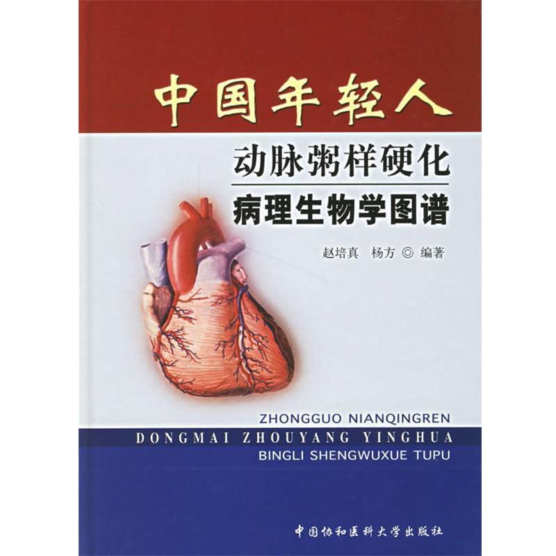 【正版包邮】 中国年轻人动脉粥样硬化病理生物学图谱 赵培真,杨方 编著 中国协和医科大学出版社
