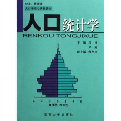 【正版包邮】 人口统计学 温勇 东南大学出版社