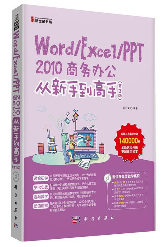 【正版包邮】 Word/Excel/PPT2010商务办公从新手到高手-(第2版)-(含1CD价格) 本社 科学出版社 书籍/杂志/报纸 办公自动化软件（新） 原图主图