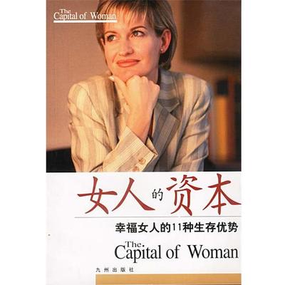 【正版包邮】 女人的资本:幸福女人的11种生存优势 肖卫主编 九洲图书出版社
