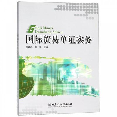 【正版包邮】 国际贸易单证实务 林晓静,曹玮 编 北京理工大学出版社