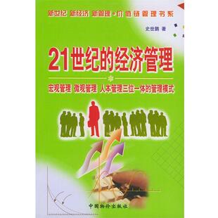 人本管理三位一体 正版 宏观管理 管理模式 中国物价出版 21世纪 著 包邮 社 经济管理 史世鹏 微观管理