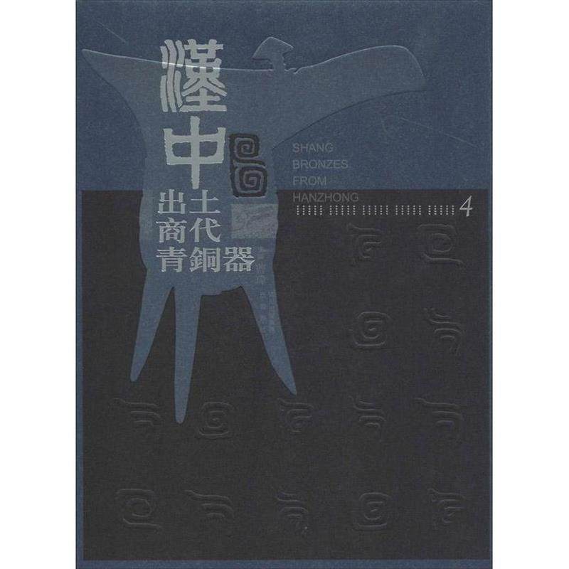 【正版包邮】 汉中出土商代青铜器 曹玮 编 四川出版集团，巴蜀书社
