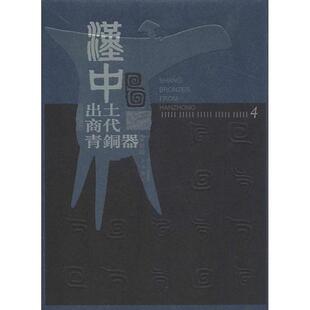 【正版包邮】 汉中出土商代青铜器 曹玮 编 四川出版集团，巴蜀书社