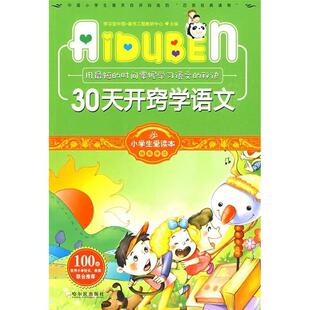 【正版包邮】 小学生爱读本-30天开窍学语文 学习型中国·读书工程教研中心 哈尔滨出版社